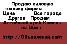 Продаю силовую технику фирмы “Lifan“ › Цена ­ 1 000 - Все города Другое » Продам   . Алтайский край,Камень-на-Оби г.